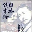 日本讀書論