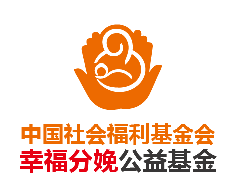 幸福分娩公益基金