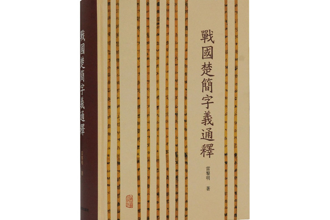 戰國楚簡字義通釋