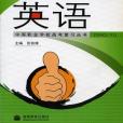 中等職業學校高考複習叢書·英語