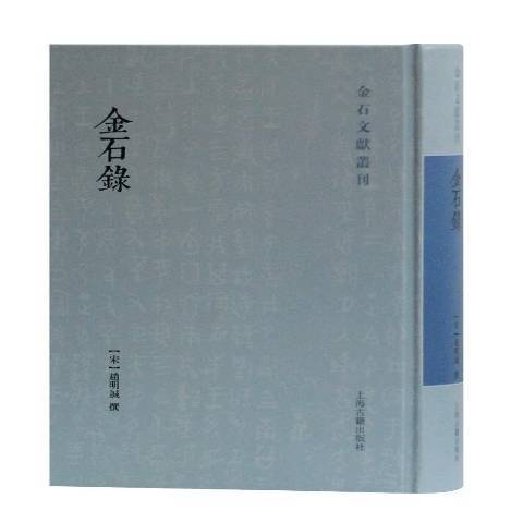 金石錄(2020年上海古籍出版社出版的圖書)