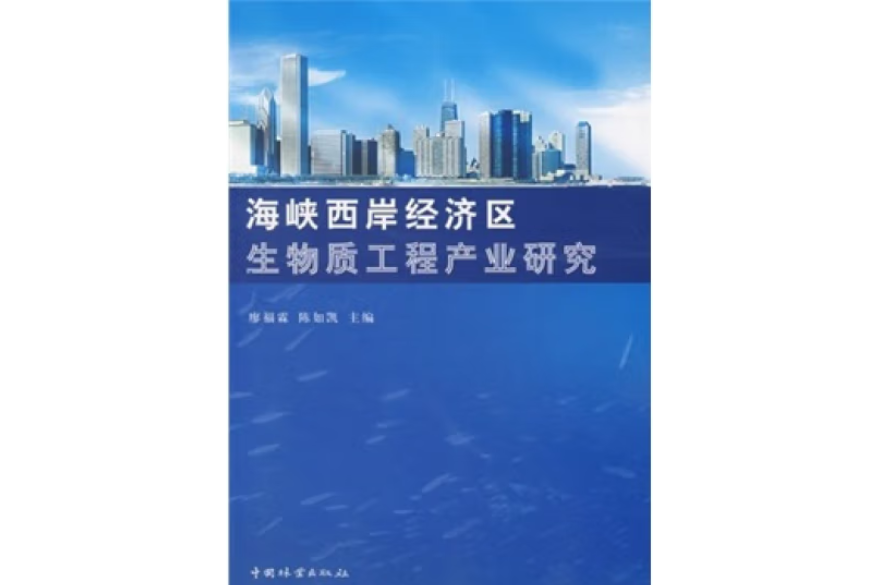 海峽西岸經濟區生物質工程產業研究(2007年中國林業出版社出版的圖書)