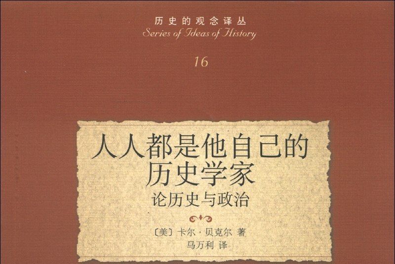 人人都是他自己的歷史學家：論歷史與政治