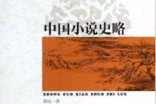 中國小說史略/傳世經典文庫