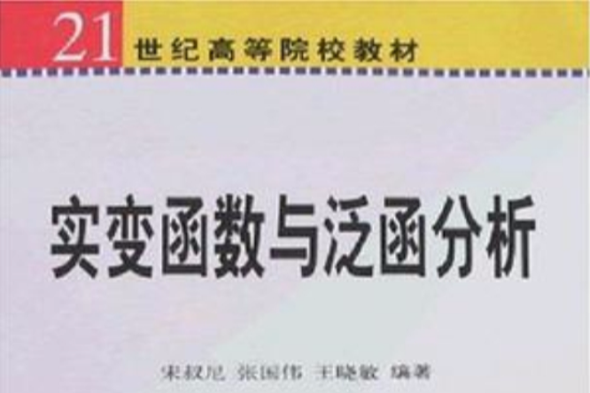 實變函式與泛函分析(2010年高等教育出版社出版的圖書)