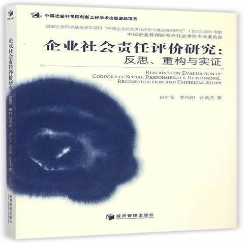 企業社會責任評價研究：反思、重構與實證