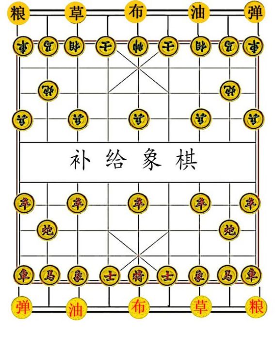 補給象棋