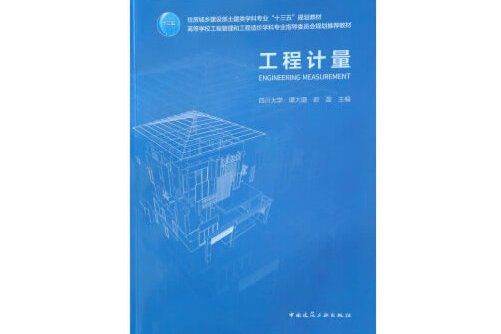 工程計量(2019年中國建築工業出版社出版的圖書)