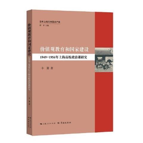 價值觀教育和國家建設1949-1956年上海高校政治課研究