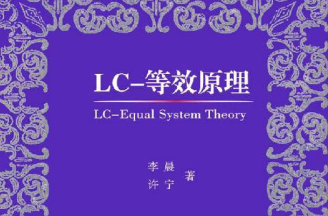 LC-等效原理