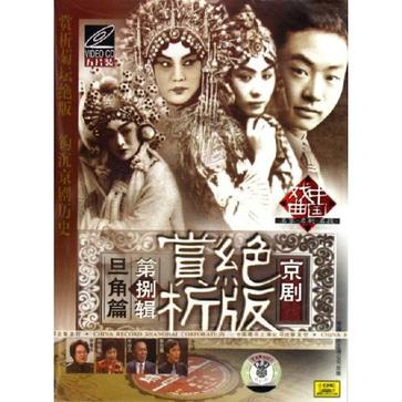 京劇絕版賞析第八輯旦角篇(VCD)