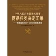 中華人民共和國海關總署商品歸類決定彙編(海關總署關稅征管司著圖書)