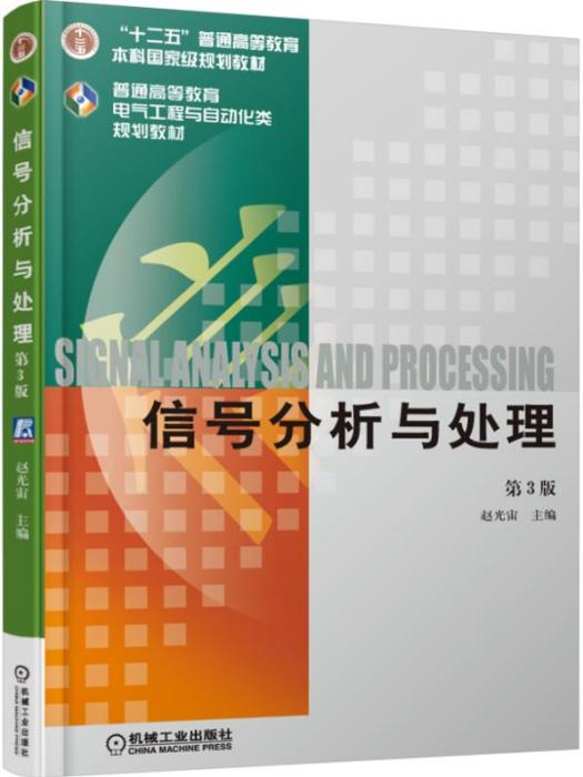 信號分析與處理（第3版）(2019年機械工業出版社出版圖書)