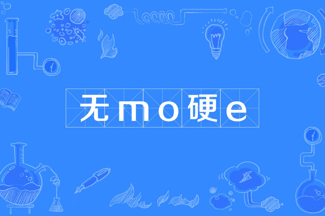 無mo硬e