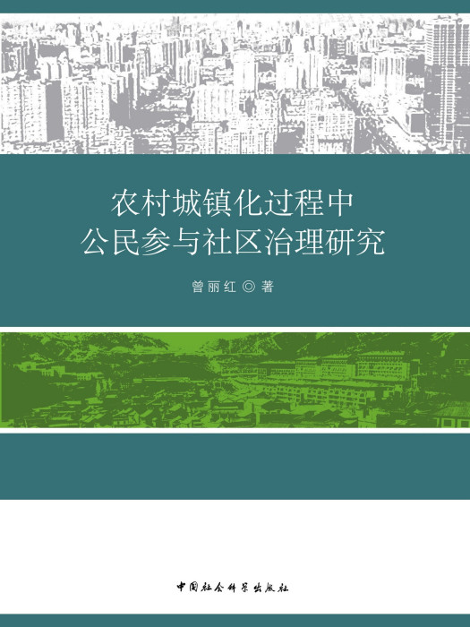 農村城鎮化過程中公民參與社區治理研究