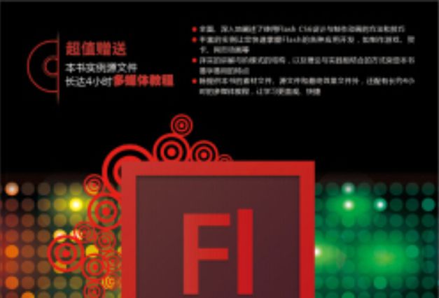 Flash CS6標準教程（中文版）