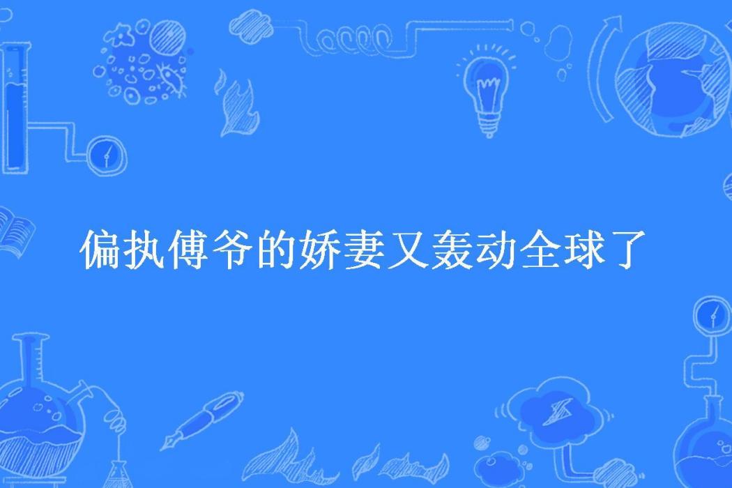 偏執傅爺的嬌妻又轟動全球了