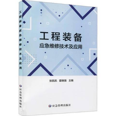 工程裝備應急維修技術及套用