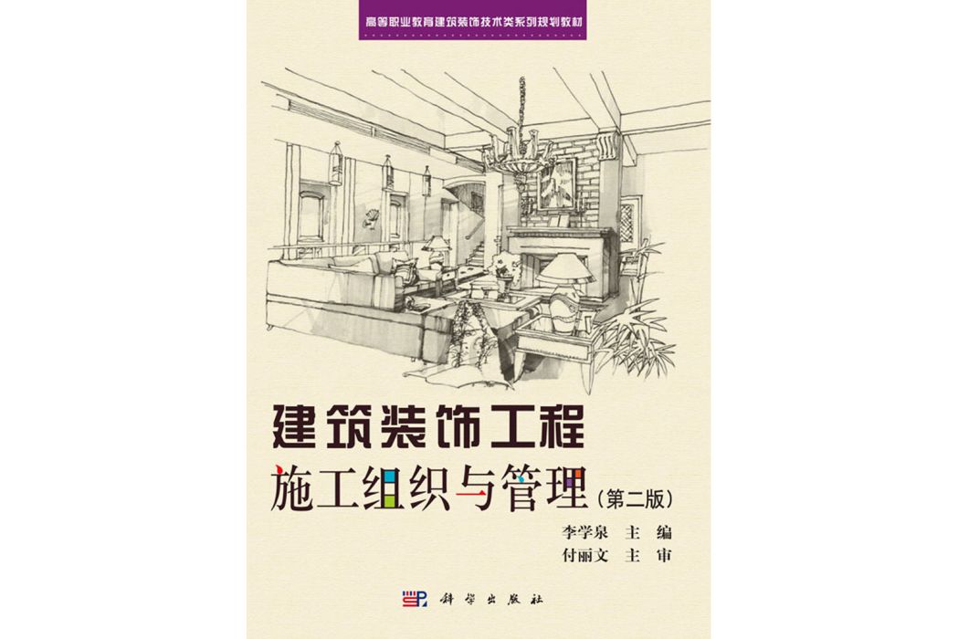 建築裝飾工程施工組織與管理(2019年科學出版社出版的圖書)