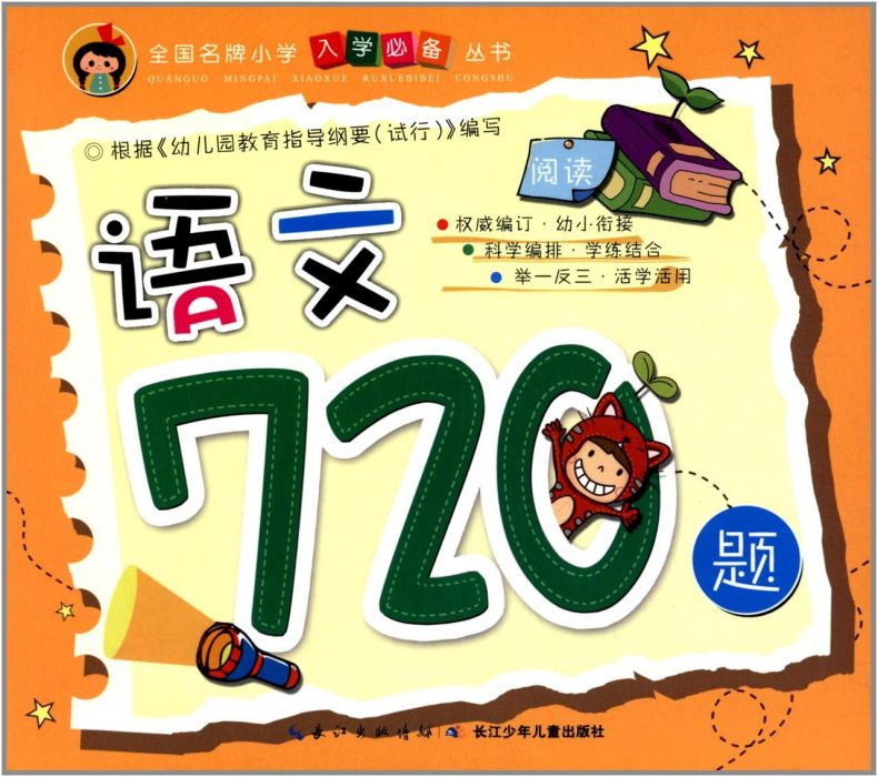 語文720題(2013年湖北少年兒童出版社出版的圖書)