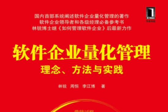 軟體企業量化管理：理念、方法與實踐