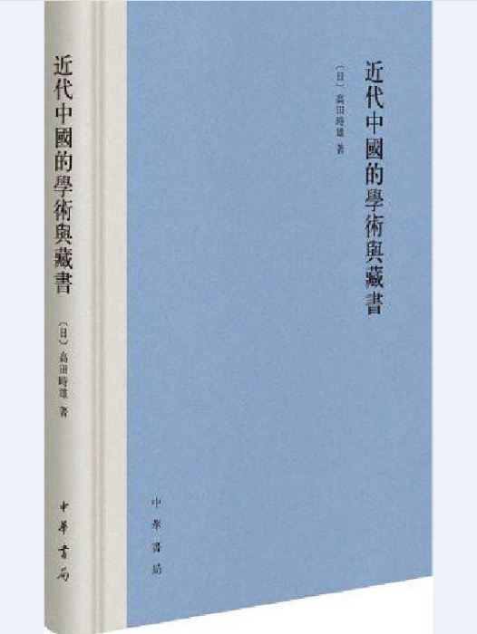 近代中國的學術與藏書