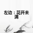 左邊：花開未滿