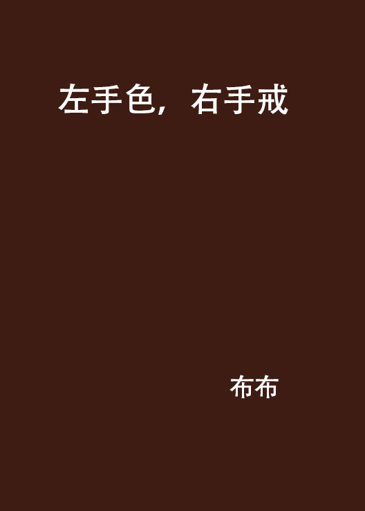 左手色，右手戒