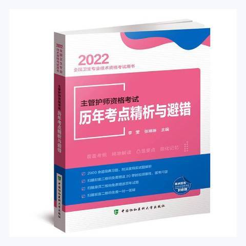 主管護師資格考試歷年考點精析與避錯(2021年中國協和醫科大學出版社出版的圖書)