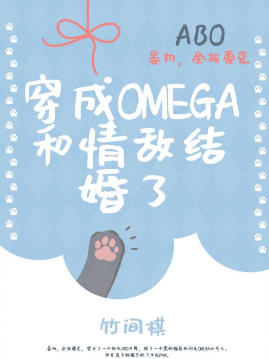 穿成omega和情敵結婚了