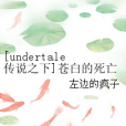 [undertale傳說之下]蒼白的死亡