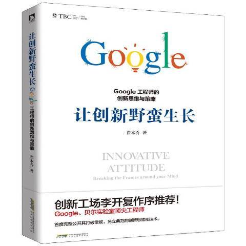 讓創新野蠻生長：Google工程師的創新思維與策略