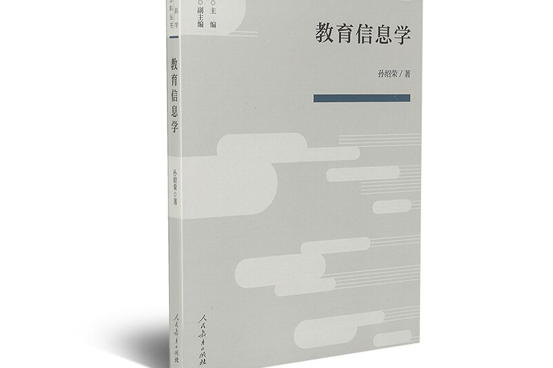 教育科學分支學科叢書教育信息學人民教育出版社