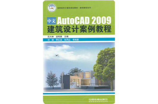 中文AutoCAD 2009建築設計案例教程