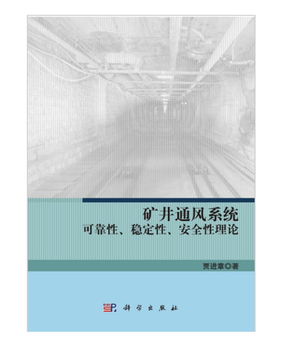 礦井通風系統可靠性、穩定性、安全性理論