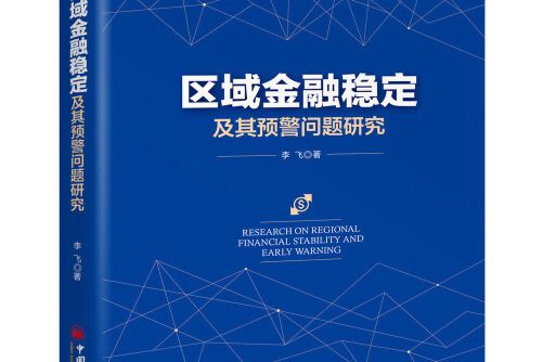 區域金融穩定及其預警問題研究