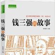 實幹興邦·科學家故事叢書：錢三強的故事