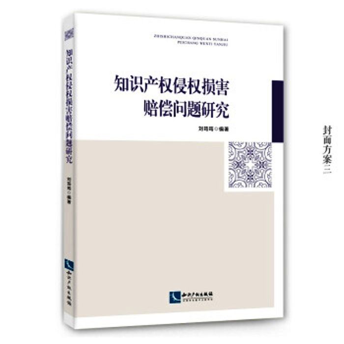 智慧財產權侵權損害賠償問題研究