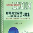 新編商業會計(1995年立信會計出版社出版的圖書)