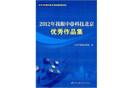 2012年我眼中的科技北京優秀作品集