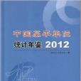 中國基本單位統計年鑑2012