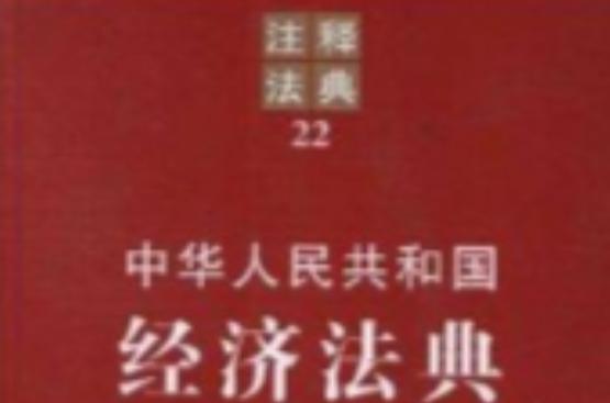 注釋法典22：中華人民共和國經濟法典