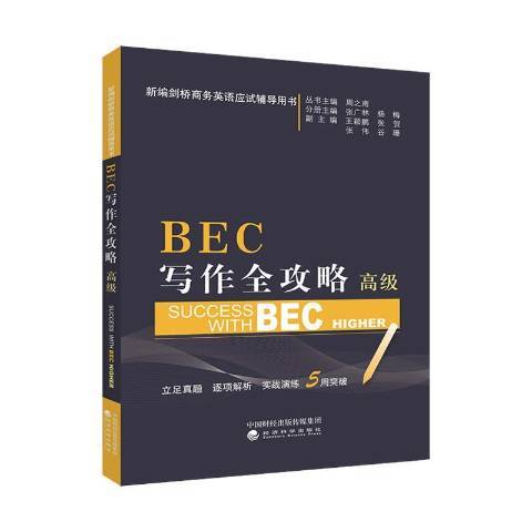 BEC寫作全攻略：高級