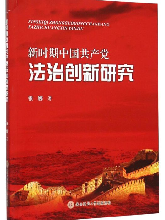 新時期中國共產黨法治創新研究