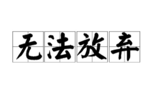 無法放棄(詞語)