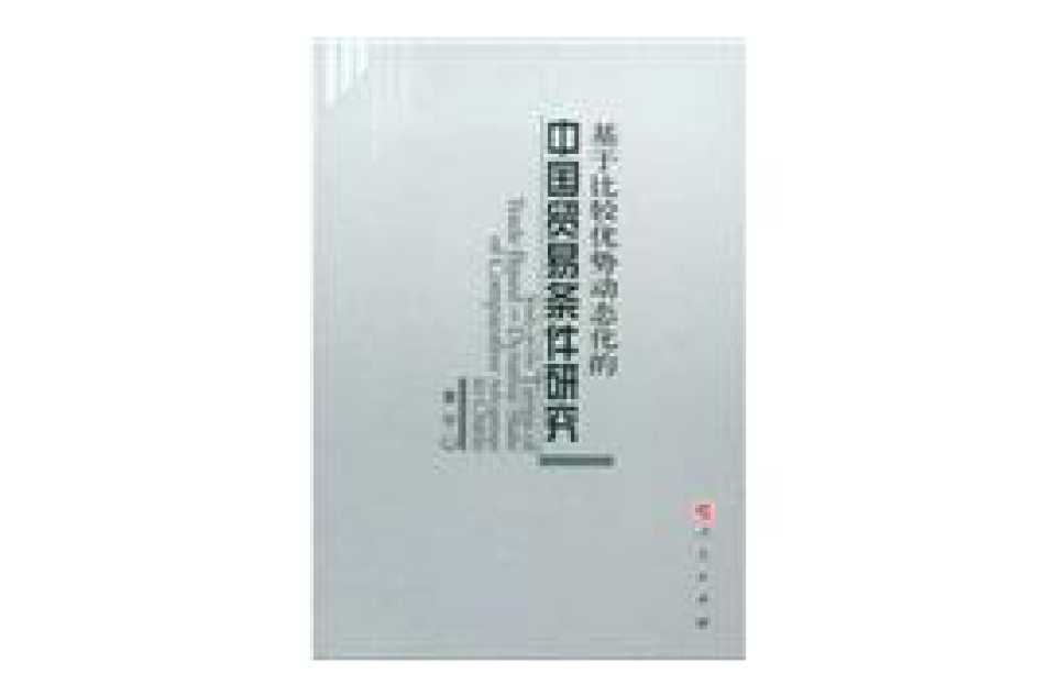 基於比較優勢動態化的中國貿易條件研究