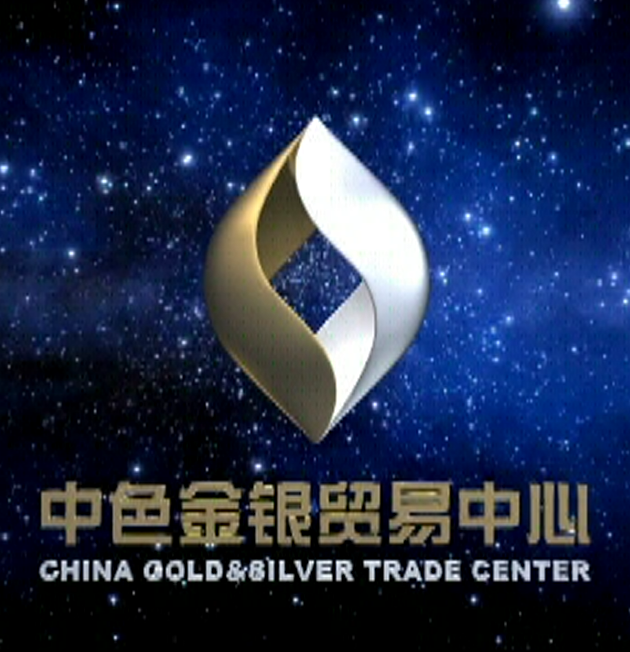 中色金銀貿易中心有限公司