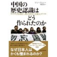 中國の歴史認識はどう作られたのか