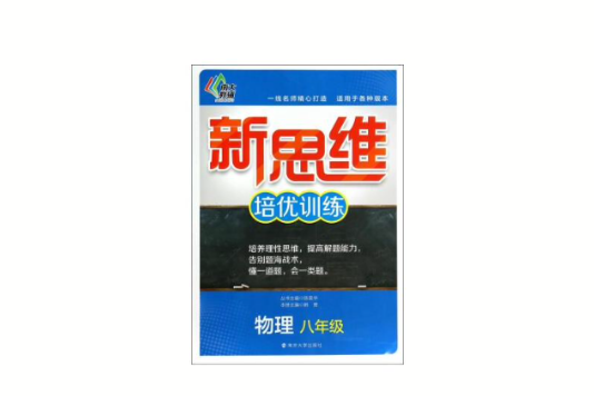 南大教輔·新思維培優訓練：8年級物理