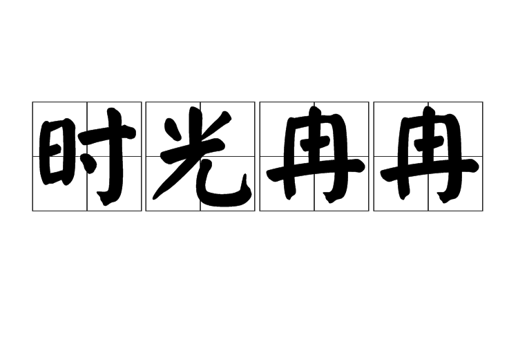 時光冉冉